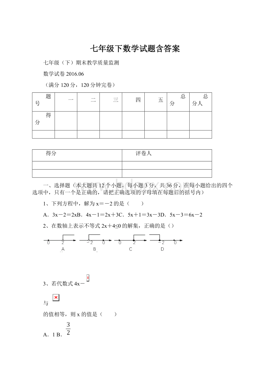 七年级下数学试题含答案Word格式文档下载.docx_第1页