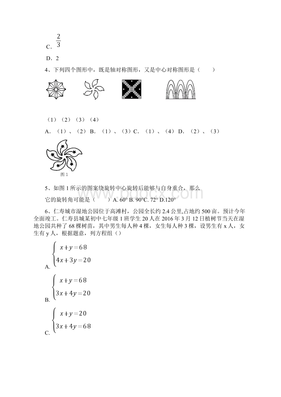 七年级下数学试题含答案Word格式文档下载.docx_第2页