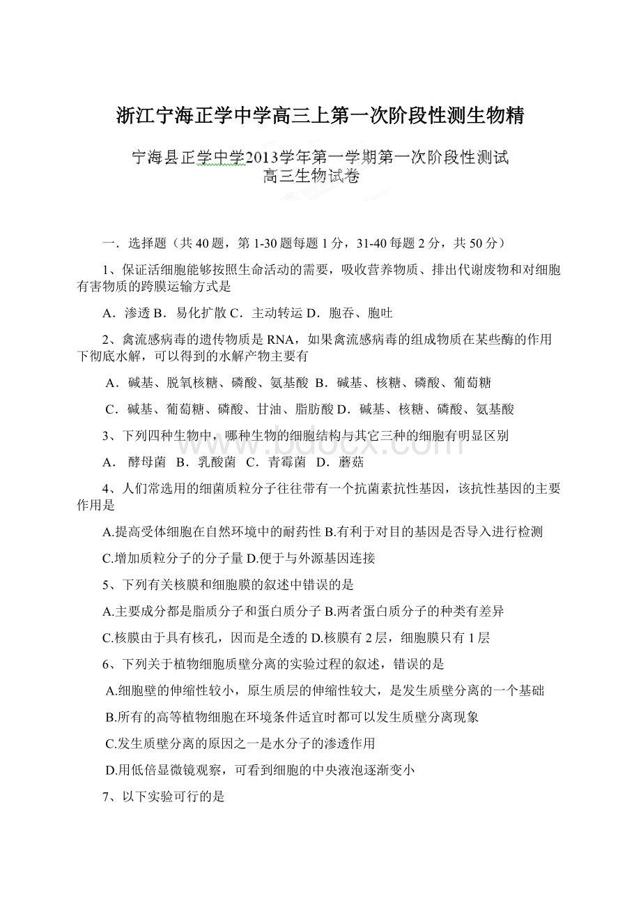 浙江宁海正学中学高三上第一次阶段性测生物精Word格式.docx