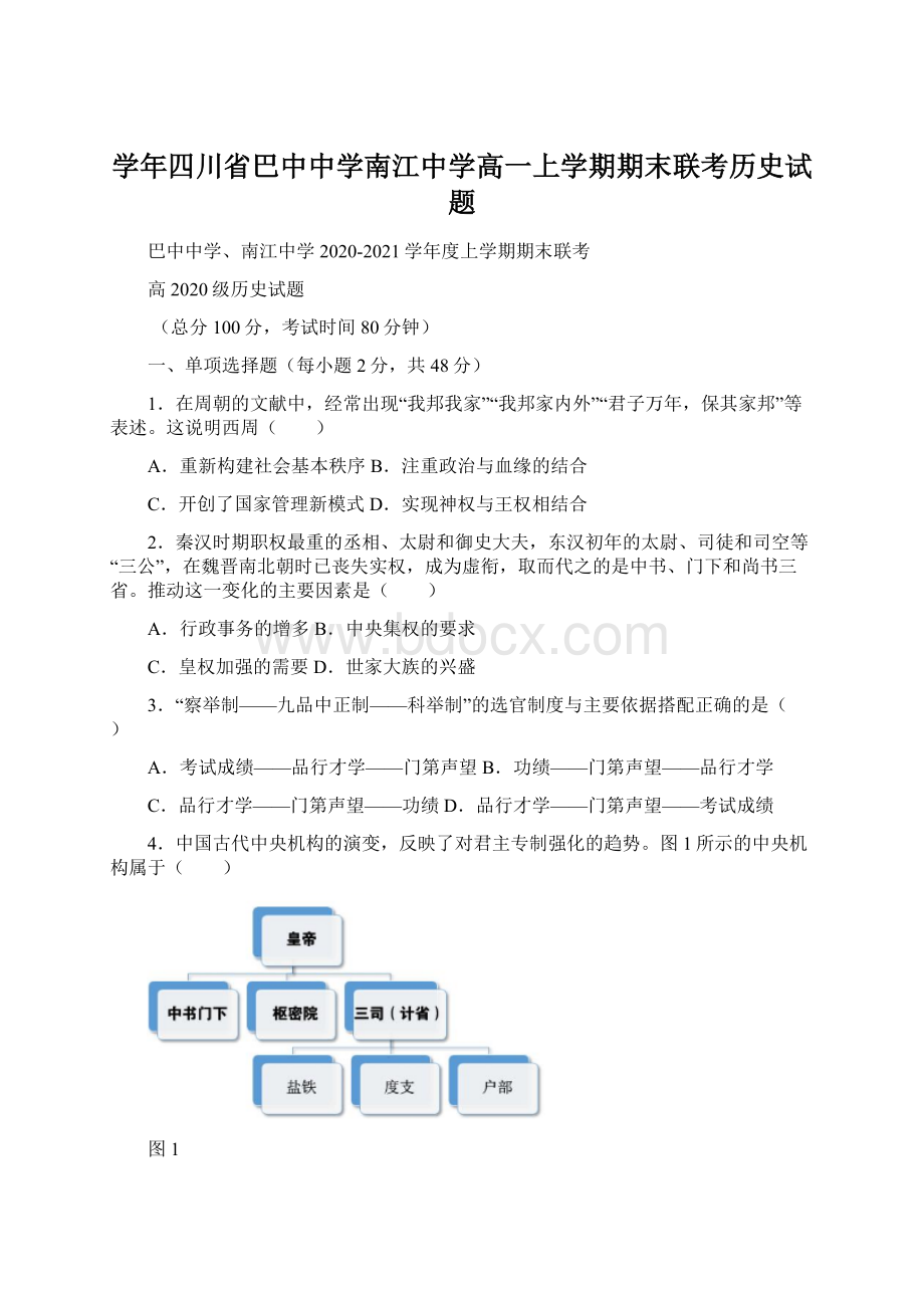 学年四川省巴中中学南江中学高一上学期期末联考历史试题Word格式.docx