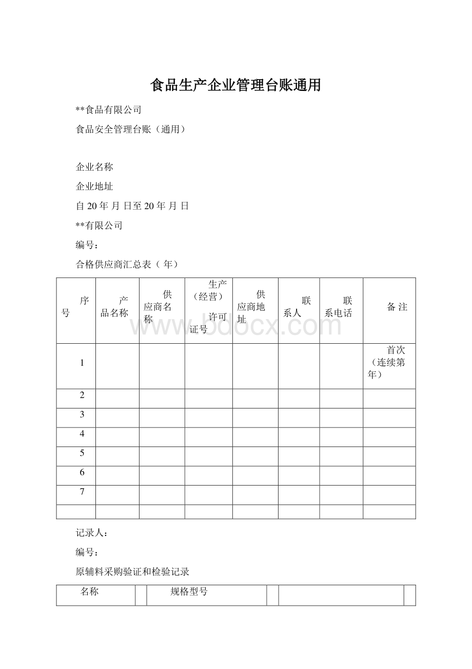 食品生产企业管理台账通用.docx