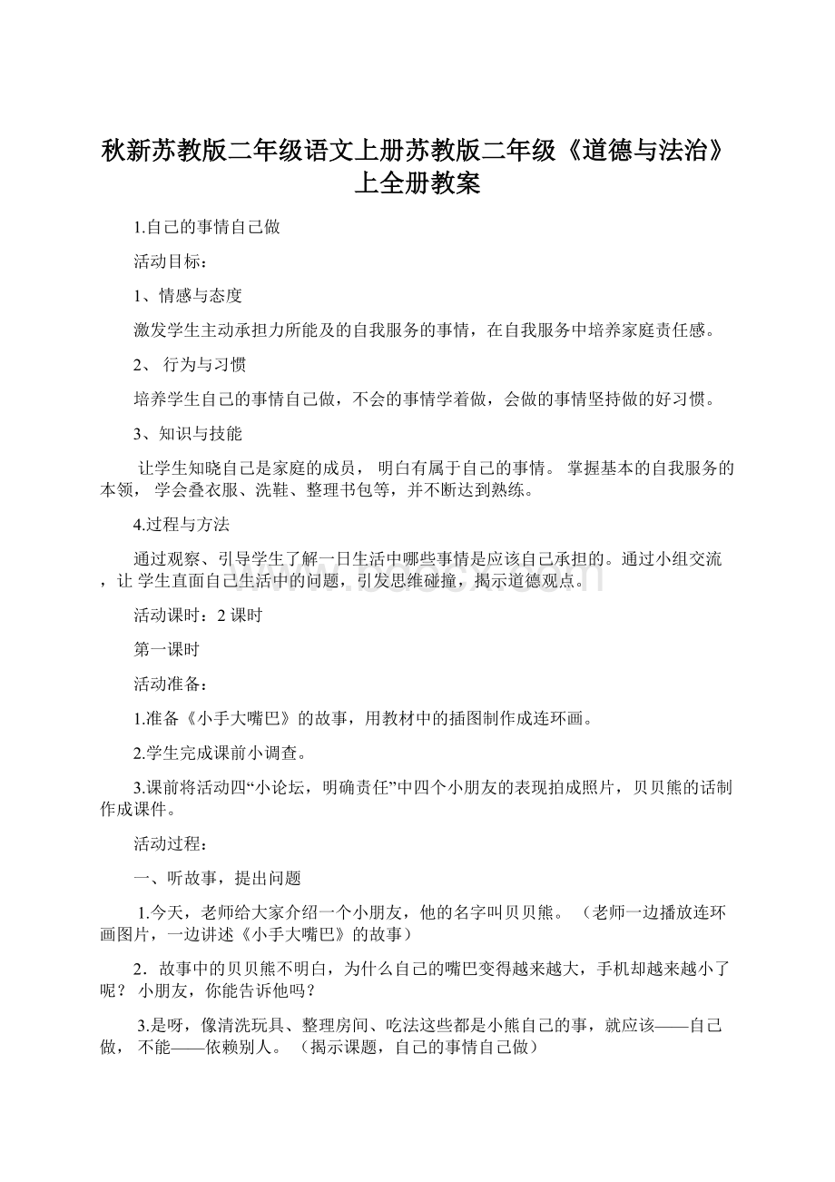 秋新苏教版二年级语文上册苏教版二年级《道德与法治》上全册教案Word格式.docx