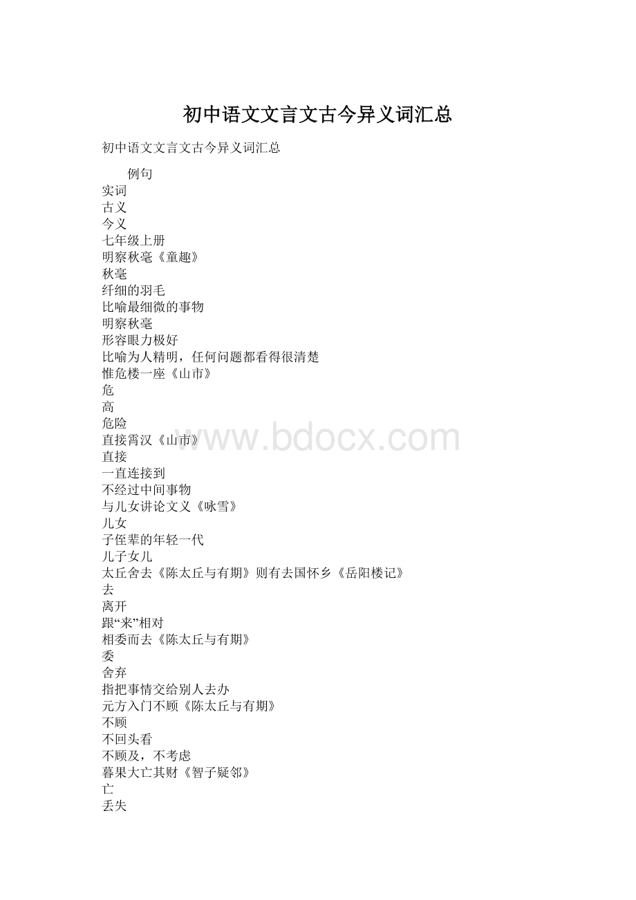 初中语文文言文古今异义词汇总Word文档下载推荐.docx_第1页