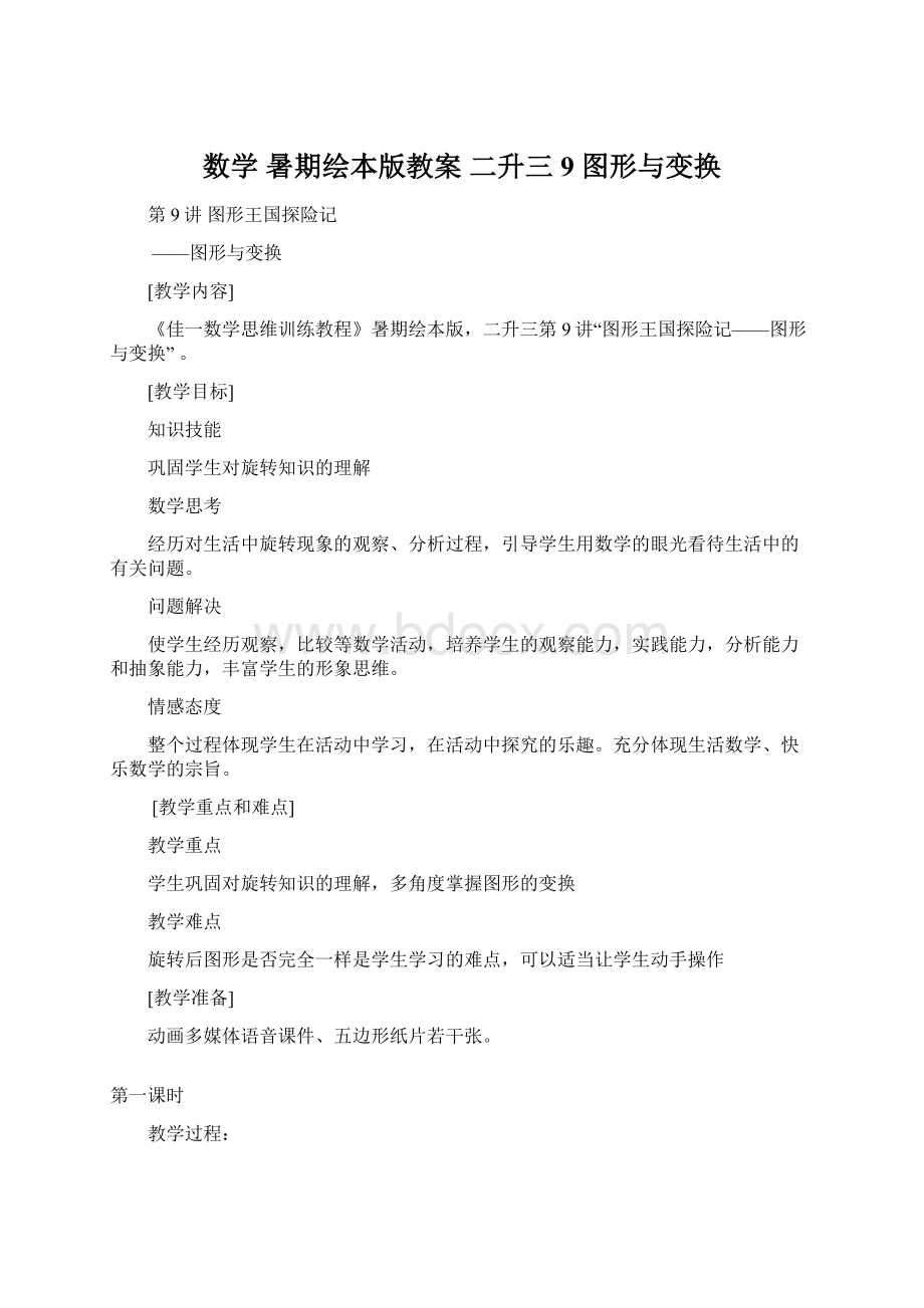 数学 暑期绘本版教案 二升三9 图形与变换Word文件下载.docx_第1页