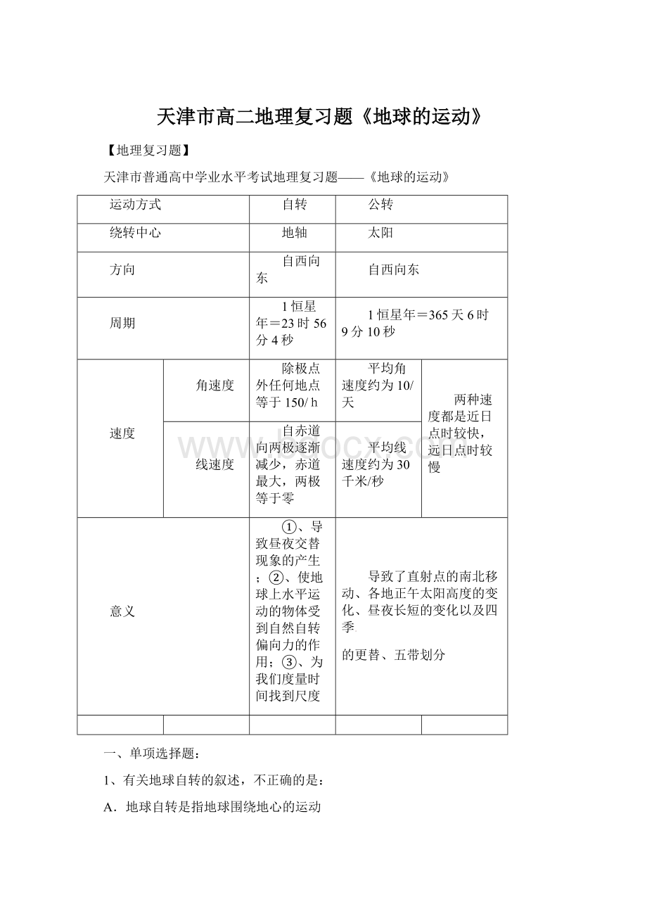 天津市高二地理复习题《地球的运动》.docx