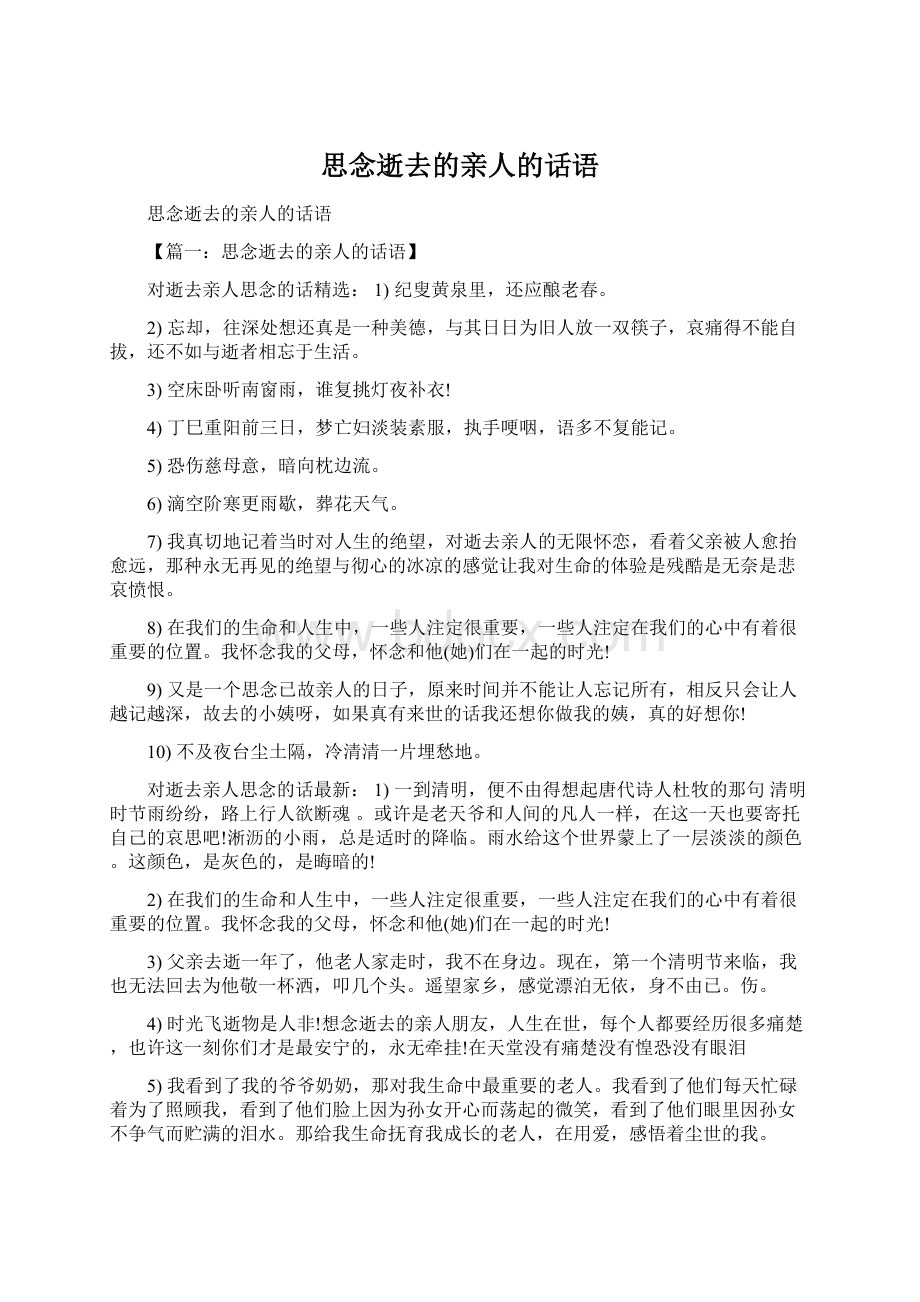 思念逝去的亲人的话语Word格式文档下载.docx