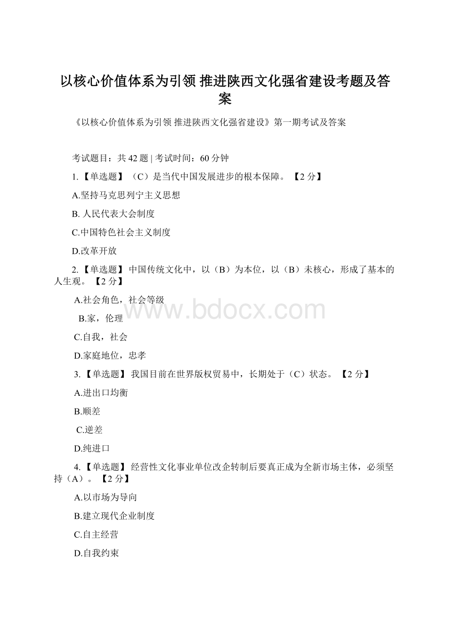 以核心价值体系为引领 推进陕西文化强省建设考题及答案.docx