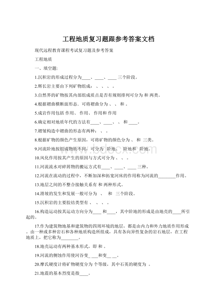 工程地质复习题跟参考答案文档.docx_第1页