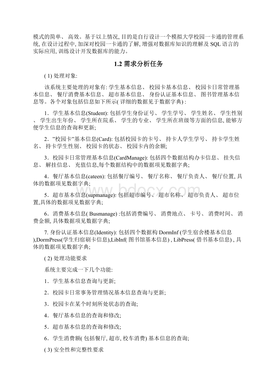 数据库校园一卡通管理系统样本Word文档格式.docx_第2页