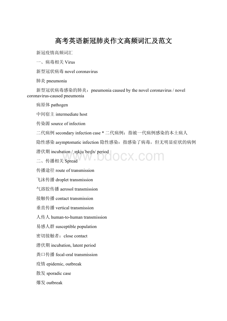 高考英语新冠肺炎作文高频词汇及范文.docx