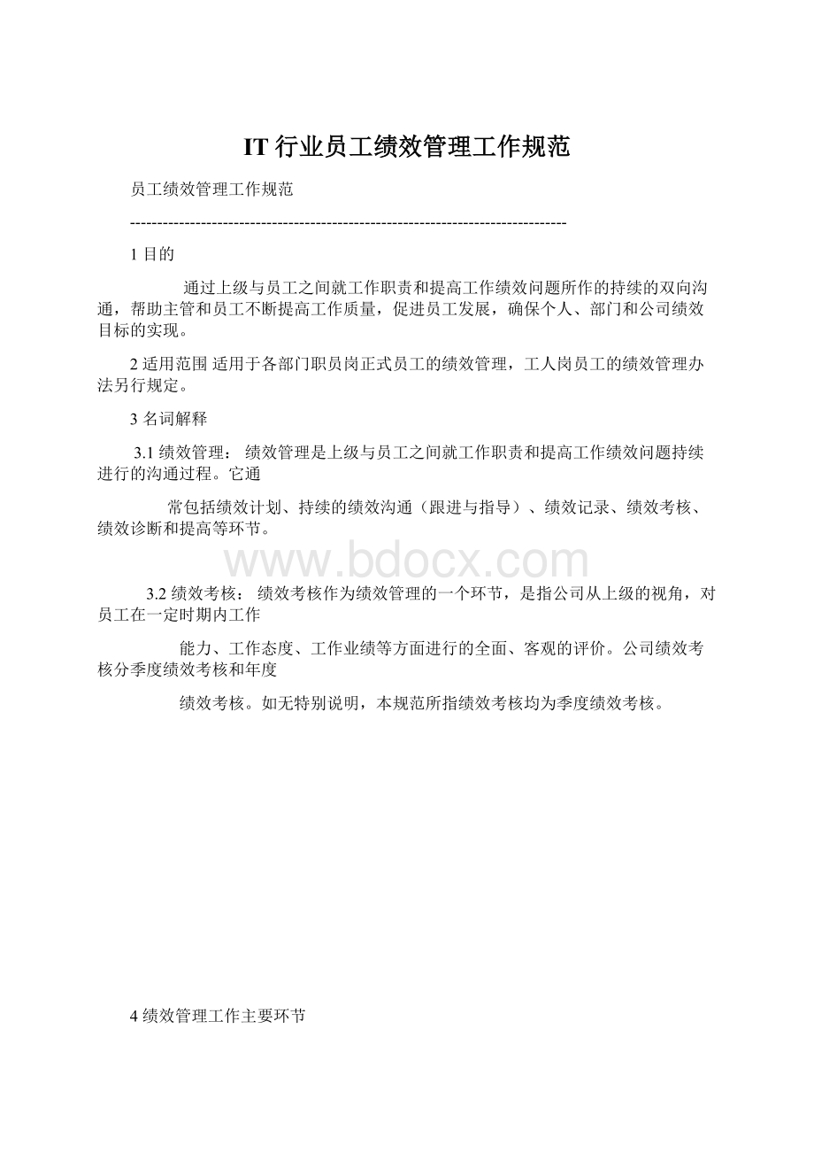 IT行业员工绩效管理工作规范Word格式.docx_第1页