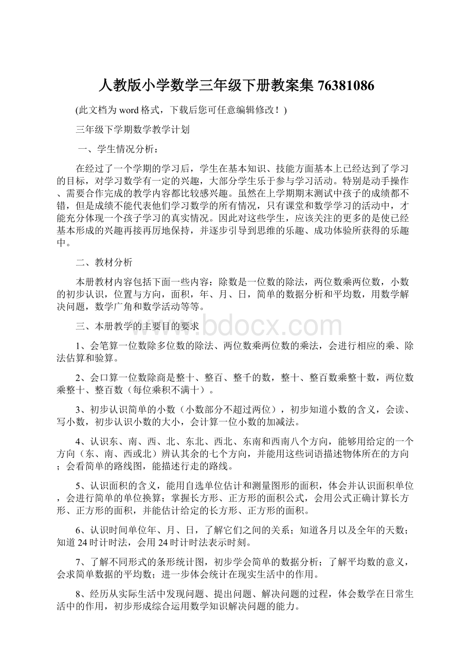 人教版小学数学三年级下册教案集76381086.docx