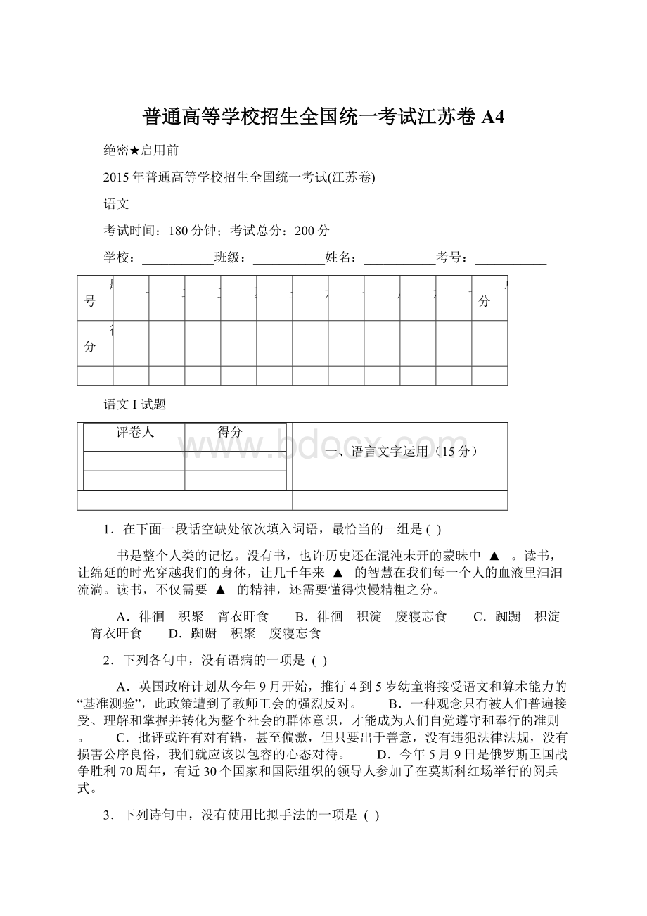 普通高等学校招生全国统一考试江苏卷A4Word格式.docx_第1页