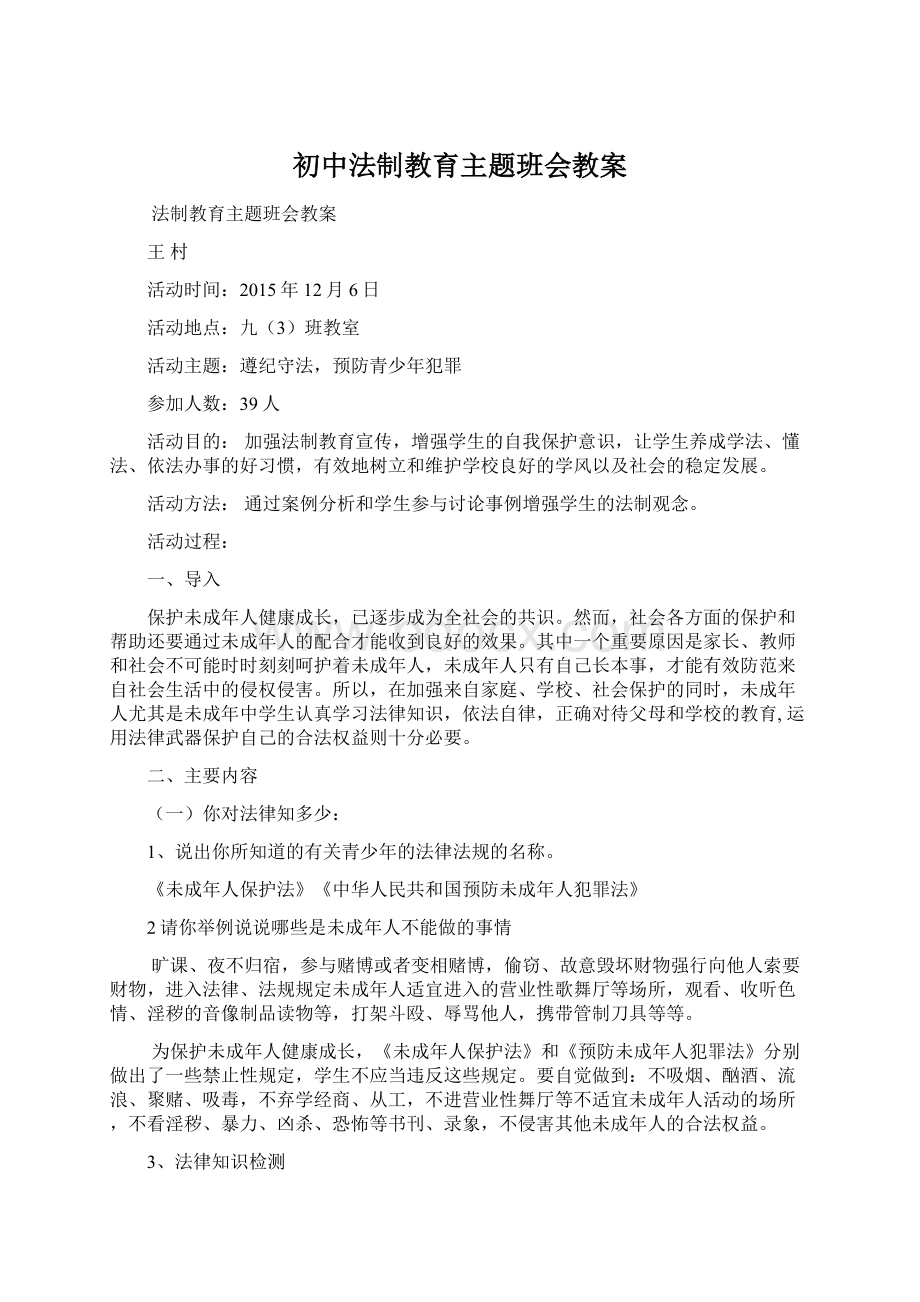 初中法制教育主题班会教案.docx_第1页