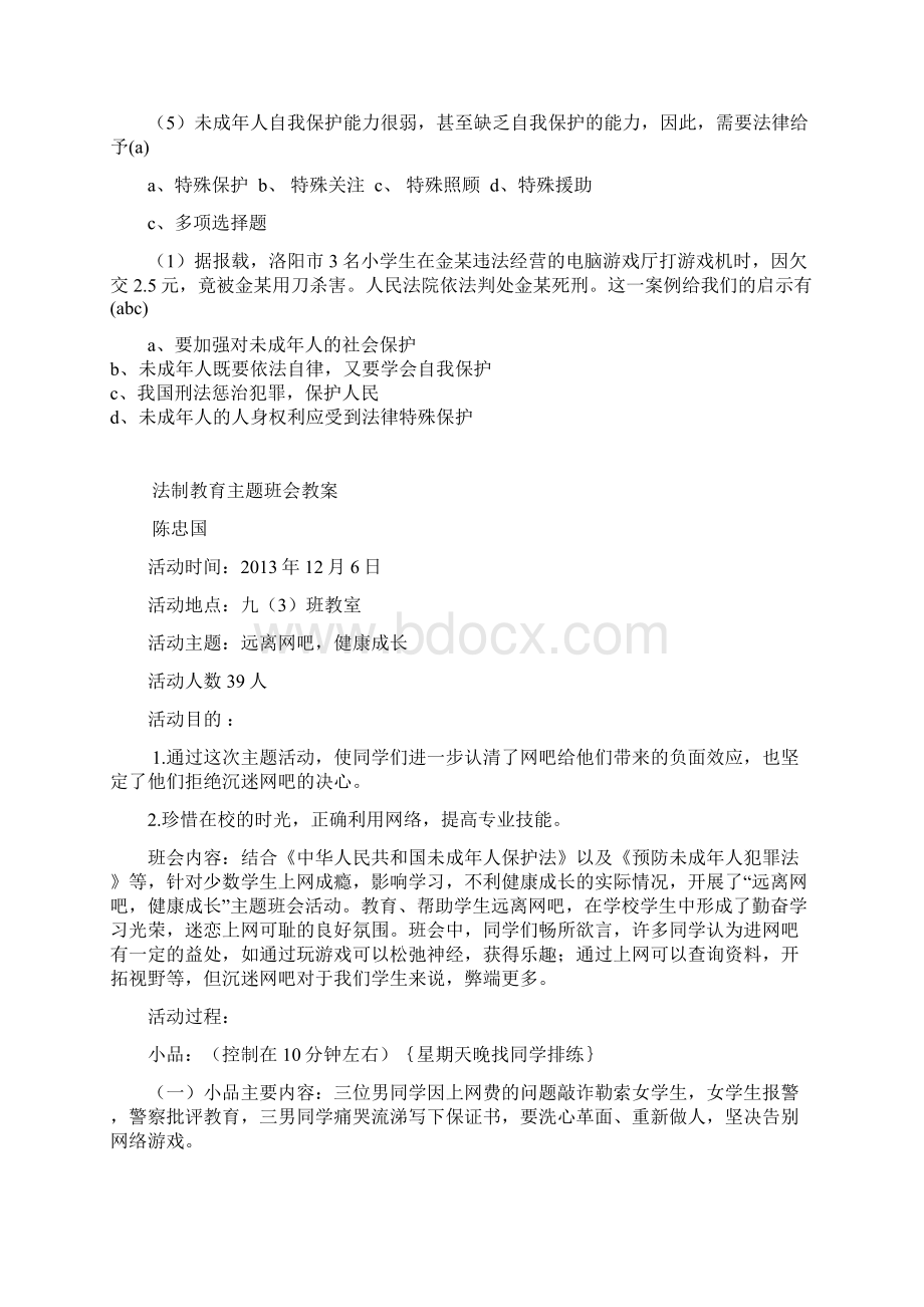 初中法制教育主题班会教案.docx_第3页