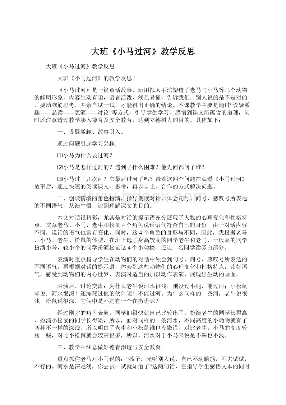 大班《小马过河》教学反思Word下载.docx