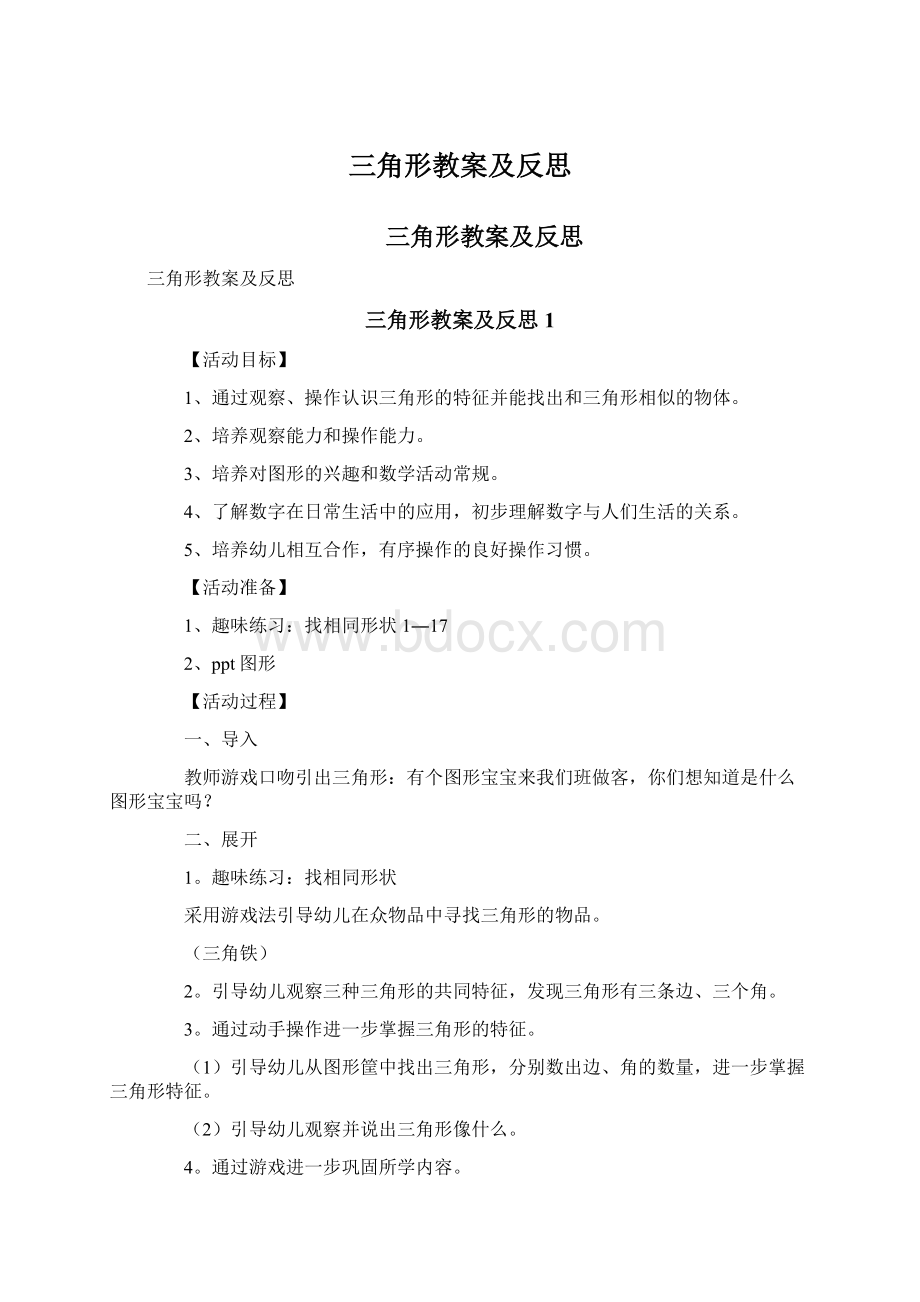 三角形教案及反思.docx_第1页