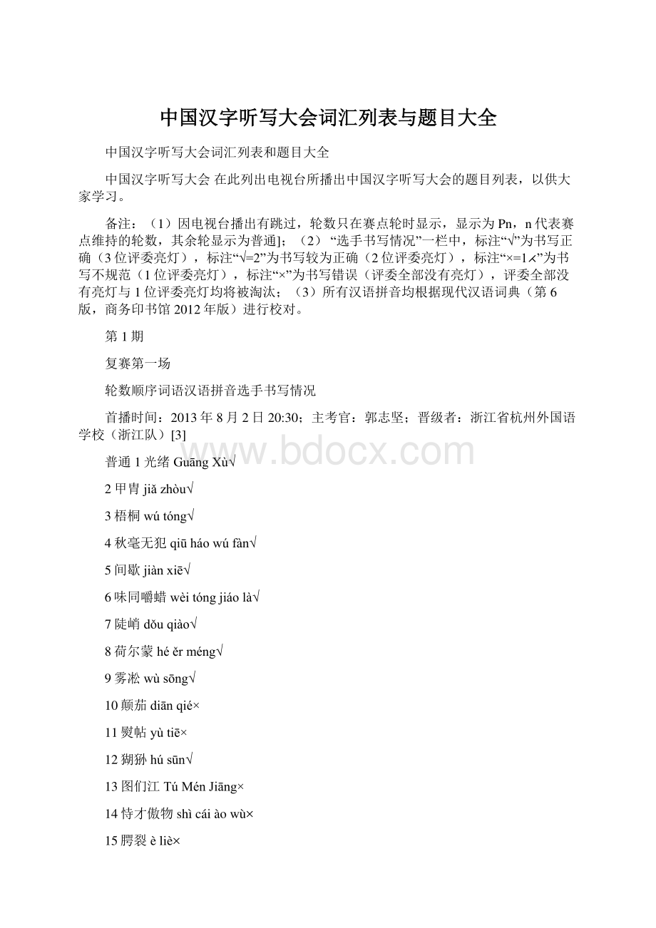 中国汉字听写大会词汇列表与题目大全.docx_第1页