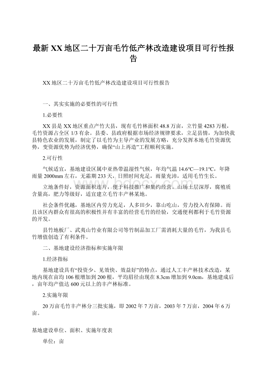 最新XX地区二十万亩毛竹低产林改造建设项目可行性报告.docx_第1页