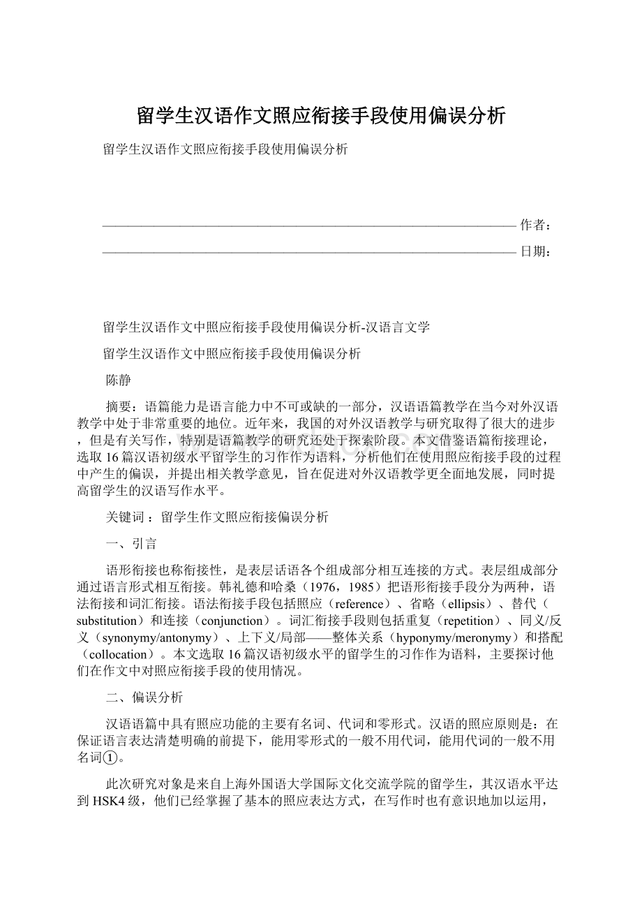 留学生汉语作文照应衔接手段使用偏误分析Word格式文档下载.docx_第1页