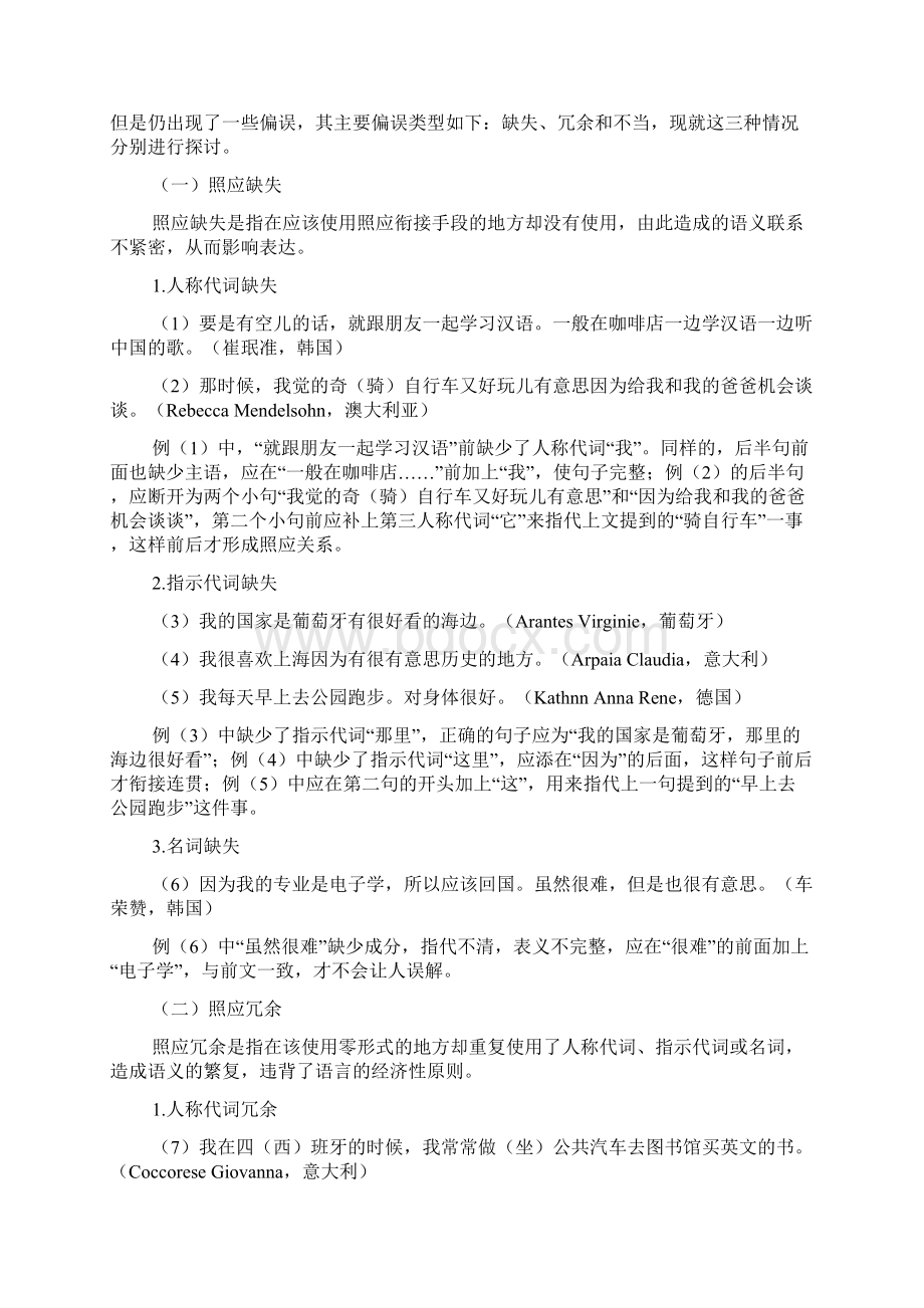 留学生汉语作文照应衔接手段使用偏误分析Word格式文档下载.docx_第2页