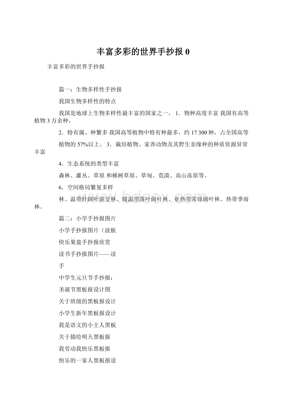 丰富多彩的世界手抄报0Word文档下载推荐.docx