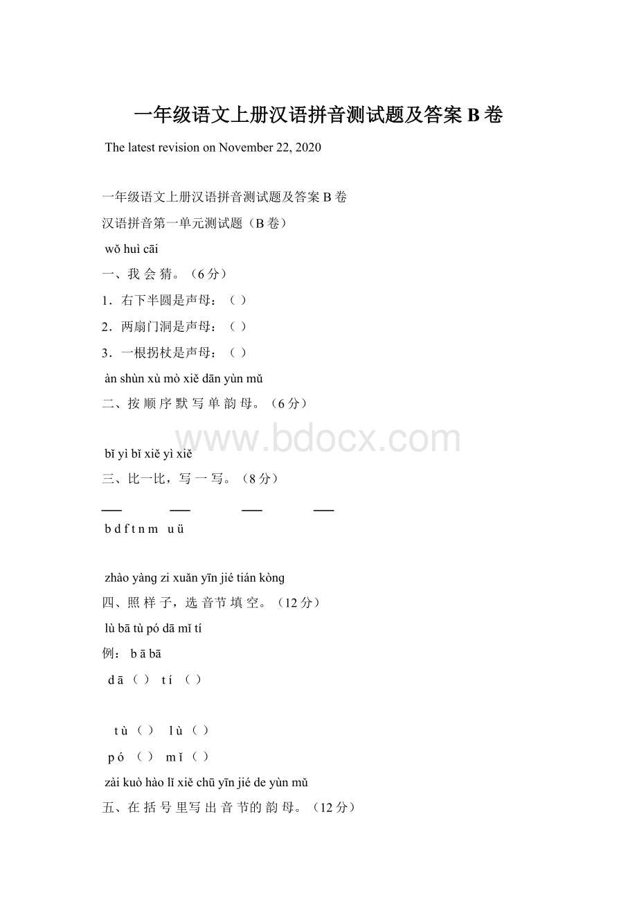 一年级语文上册汉语拼音测试题及答案B卷.docx