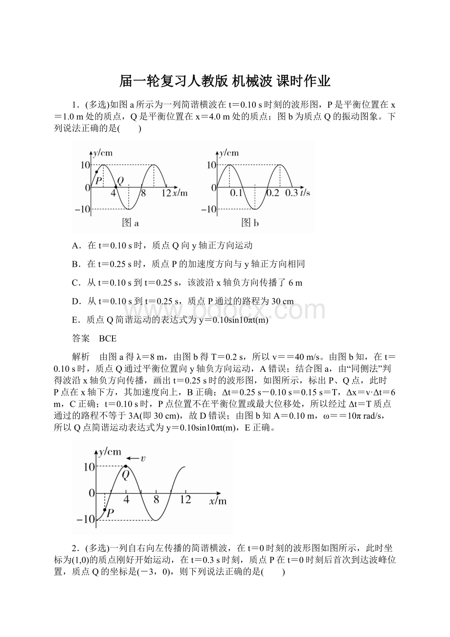 届一轮复习人教版 机械波 课时作业.docx_第1页