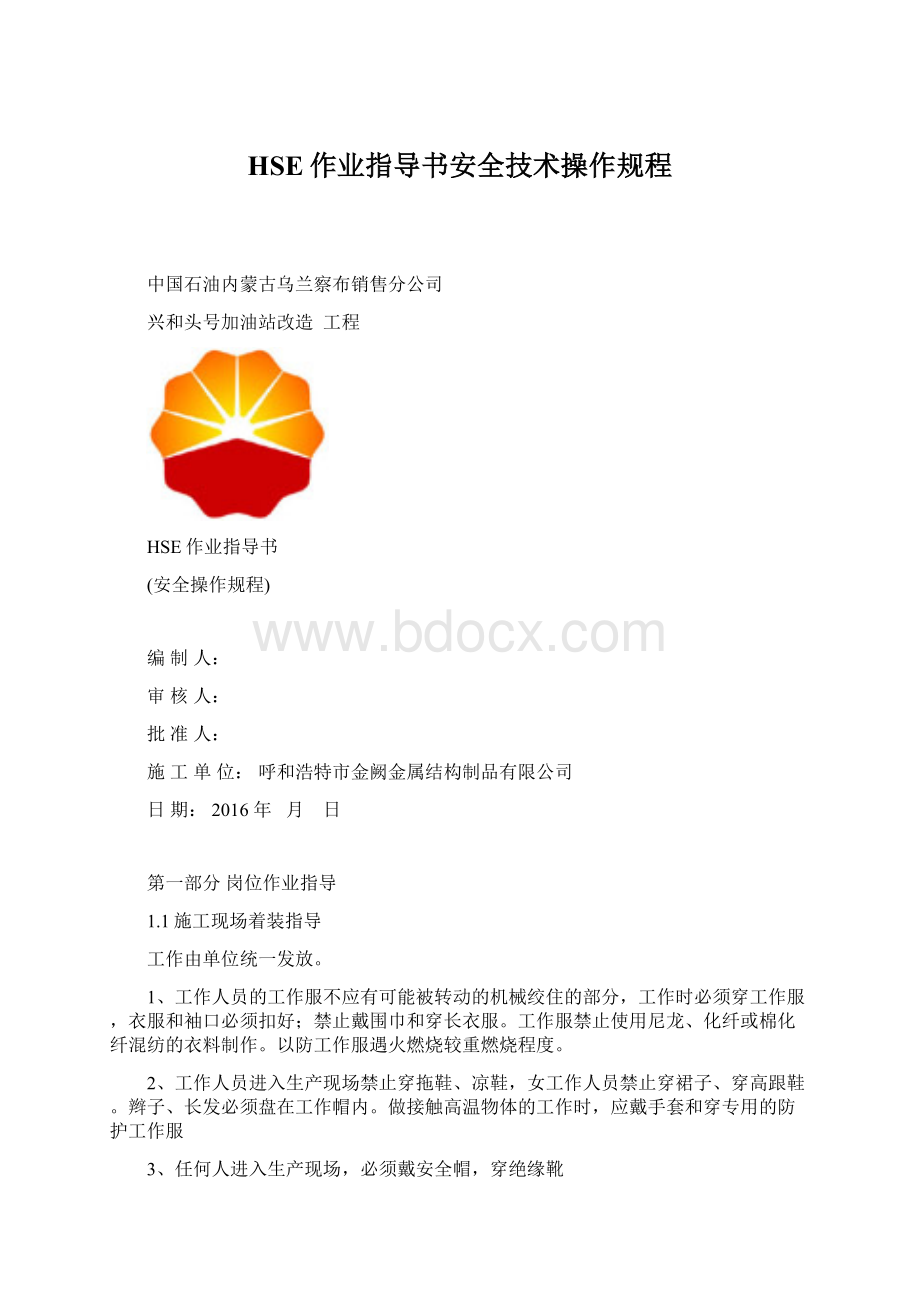 HSE作业指导书安全技术操作规程文档格式.docx_第1页