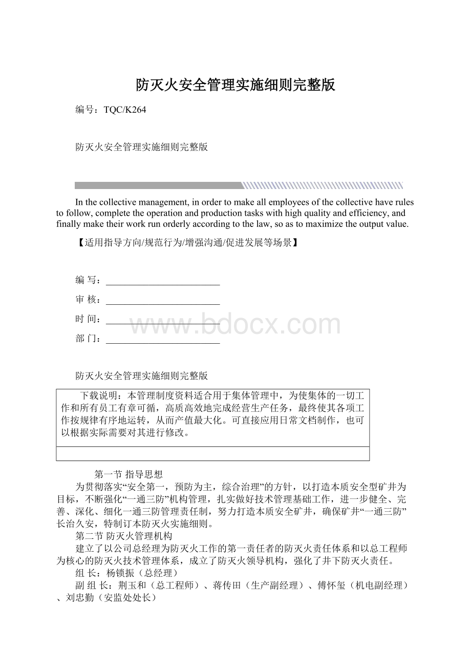 防灭火安全管理实施细则完整版Word下载.docx