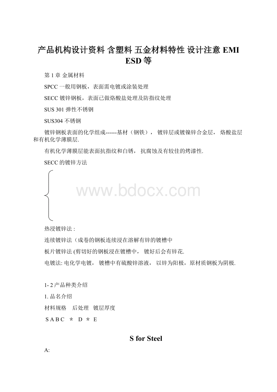 产品机构设计资料 含塑料 五金材料特性 设计注意 EMI ESD等Word格式文档下载.docx