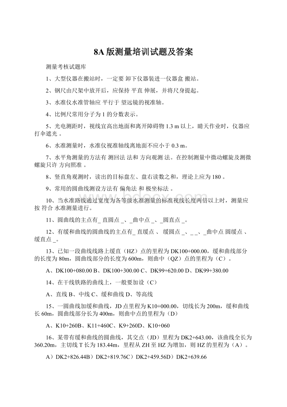 8A版测量培训试题及答案Word下载.docx