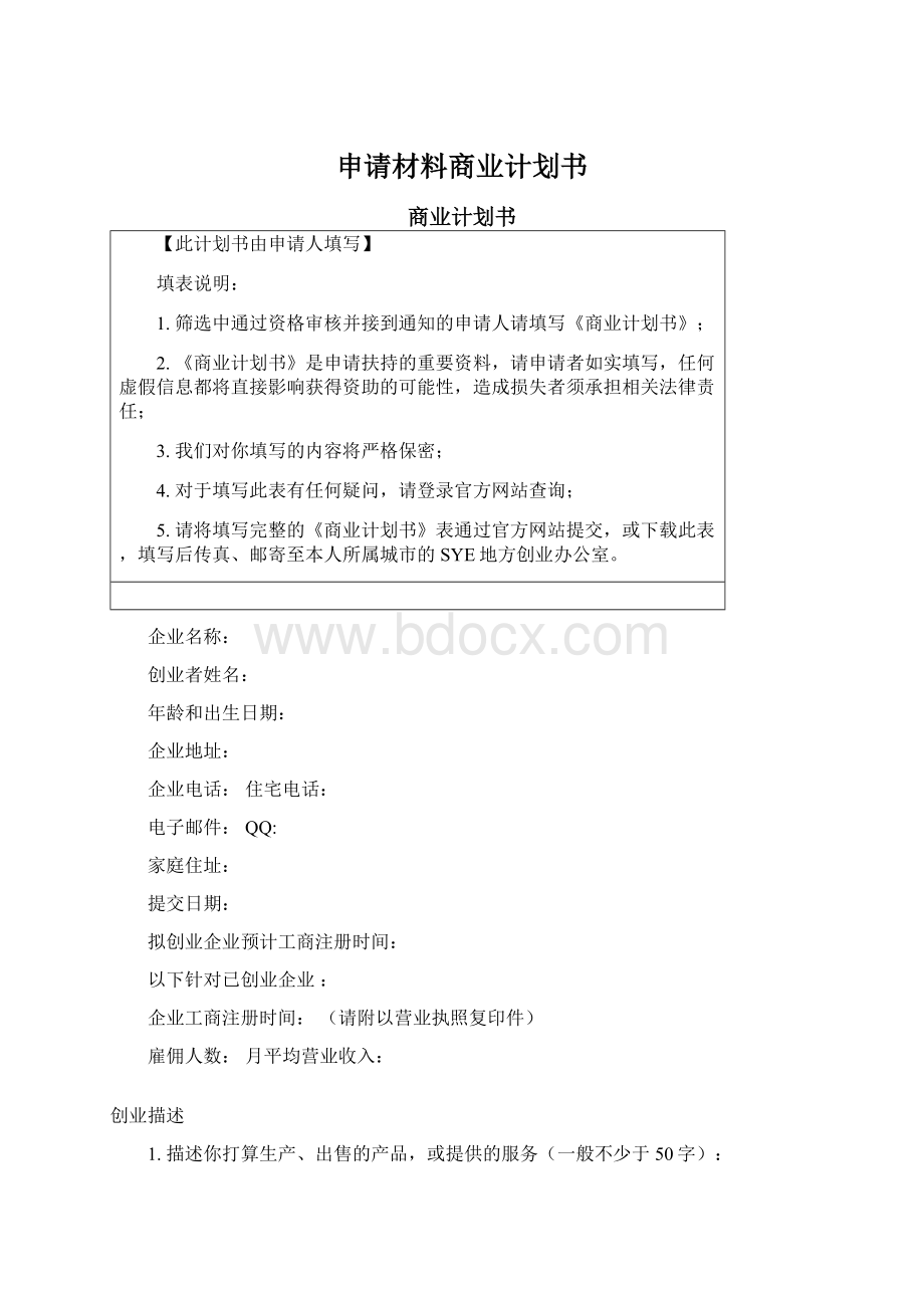 申请材料商业计划书.docx_第1页