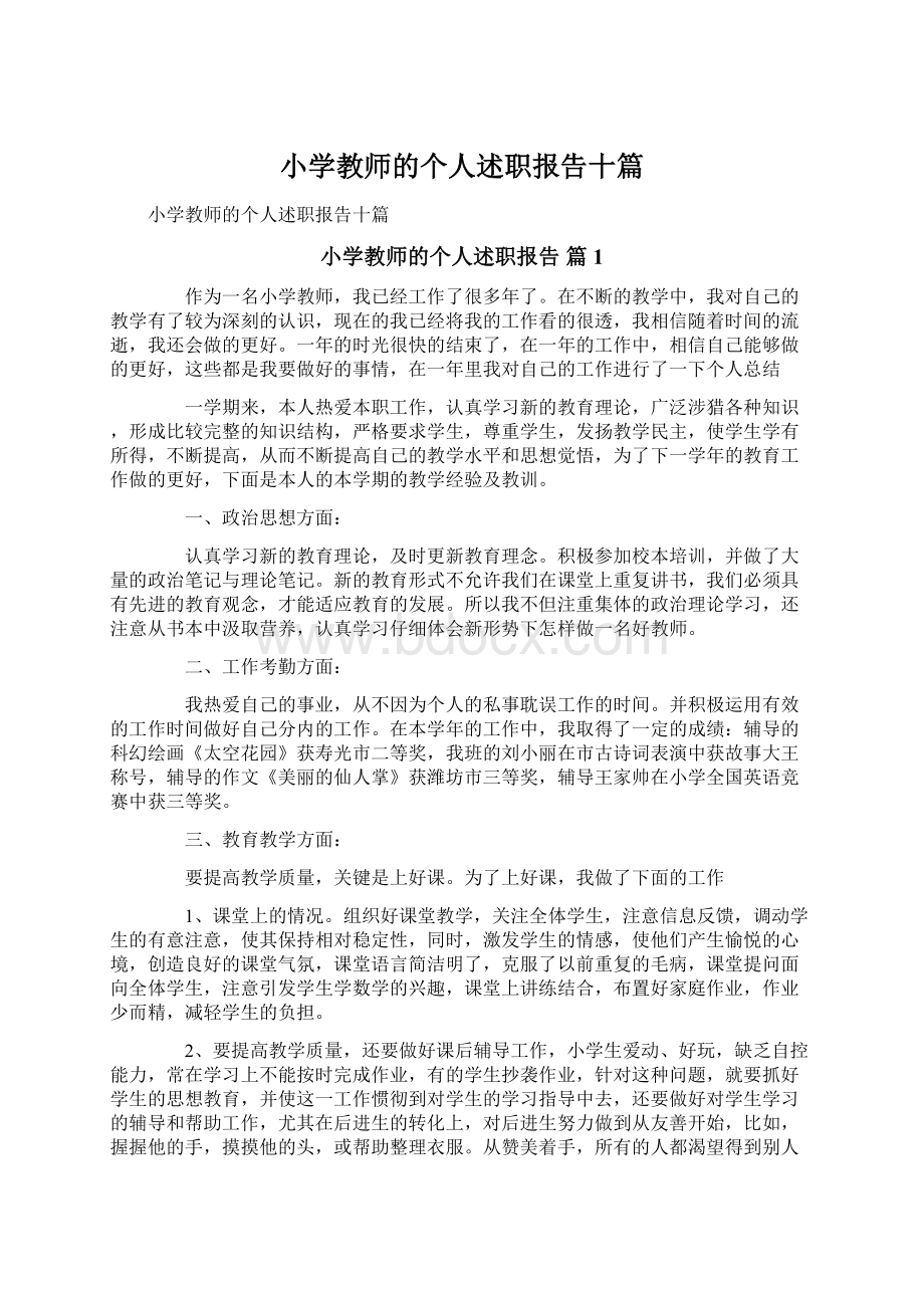 小学教师的个人述职报告十篇.docx