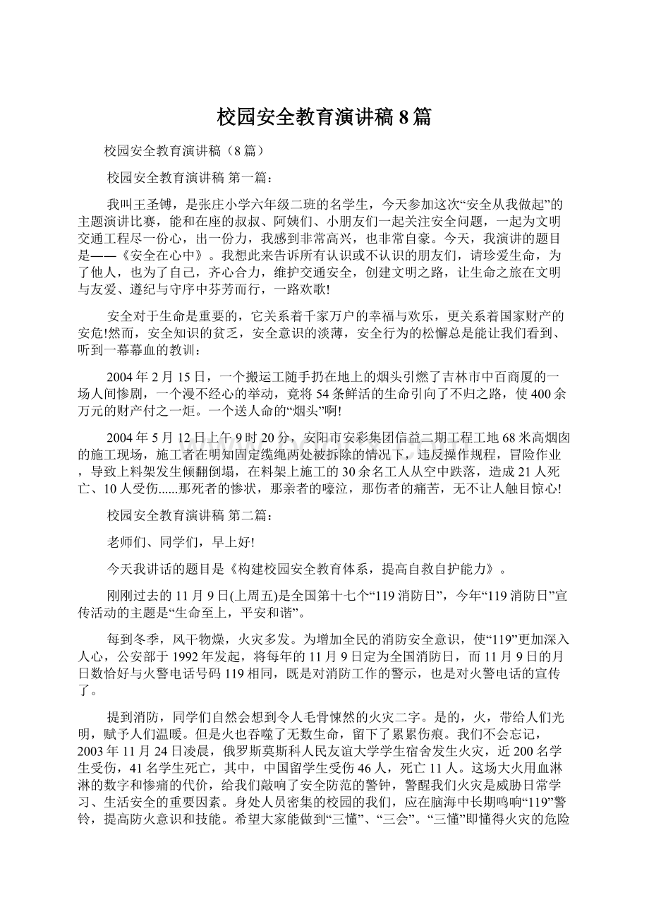 校园安全教育演讲稿8篇Word格式文档下载.docx