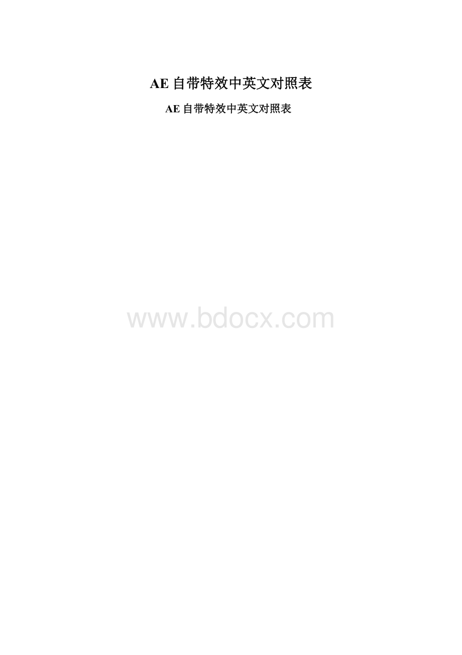 AE自带特效中英文对照表.docx_第1页