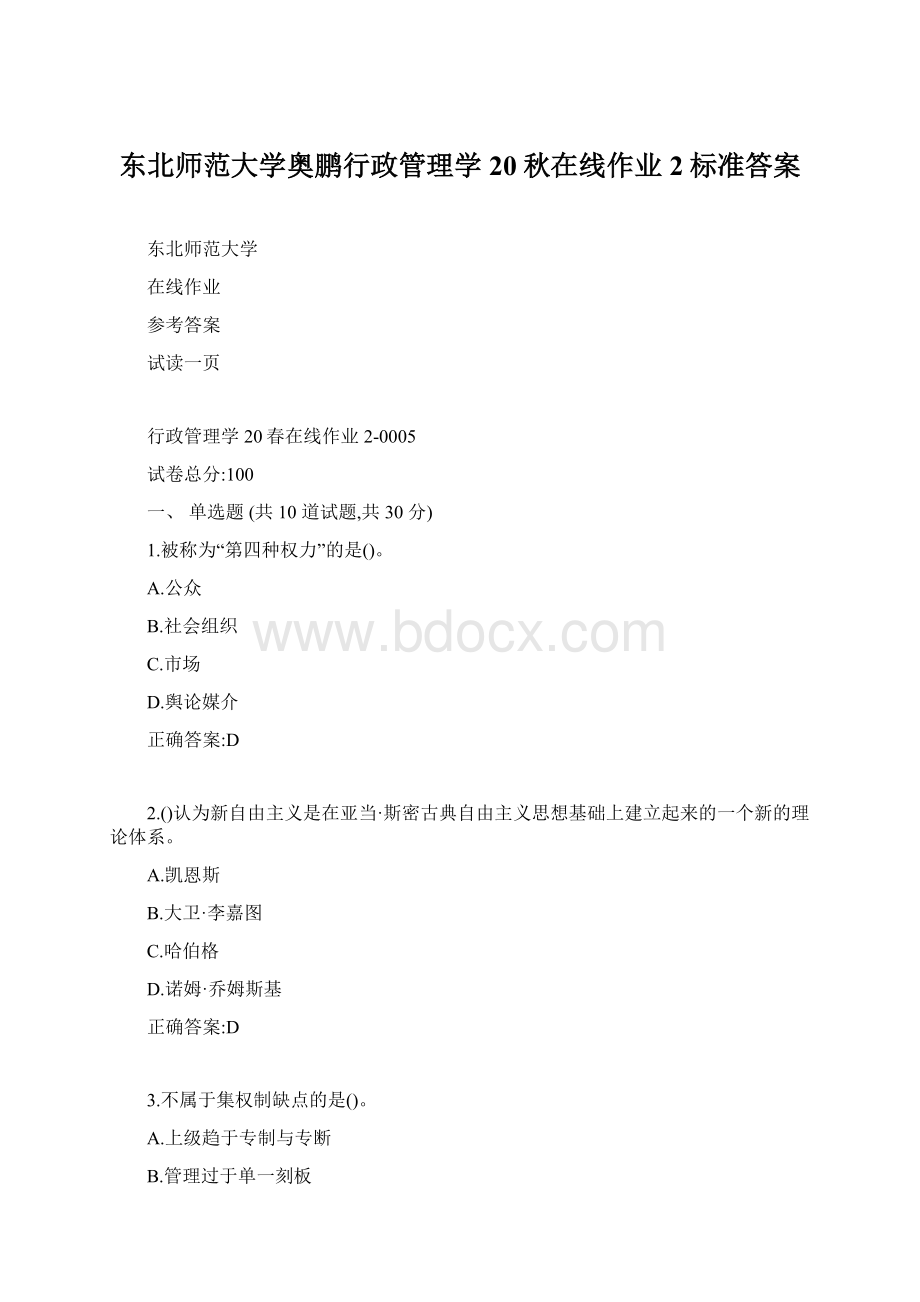 东北师范大学奥鹏行政管理学20秋在线作业2标准答案Word文档格式.docx_第1页