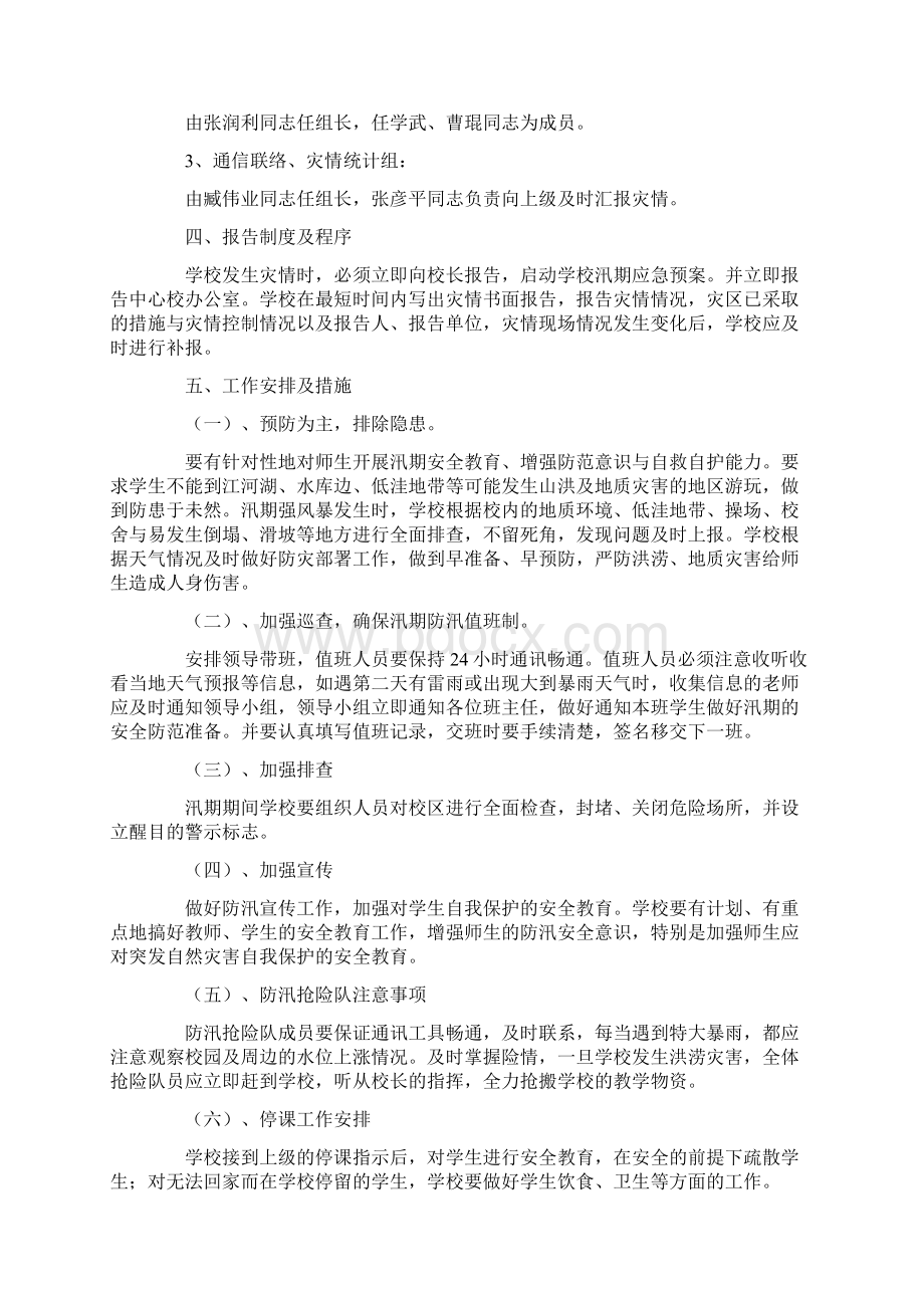 汛期应急预案精选6篇Word文档格式.docx_第2页