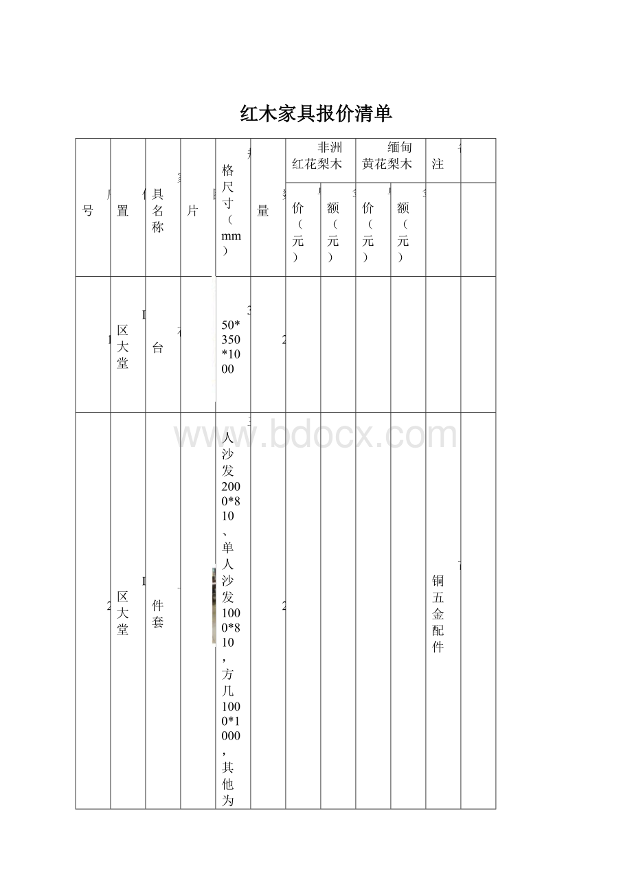 红木家具报价清单文档格式.docx_第1页