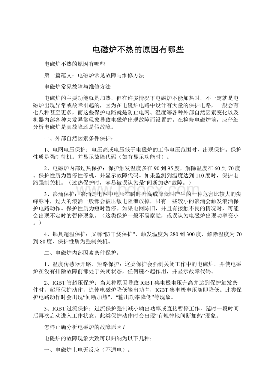 电磁炉不热的原因有哪些Word文档下载推荐.docx_第1页