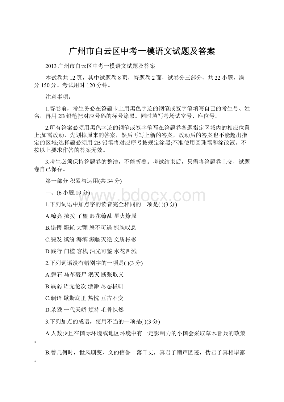 广州市白云区中考一模语文试题及答案.docx