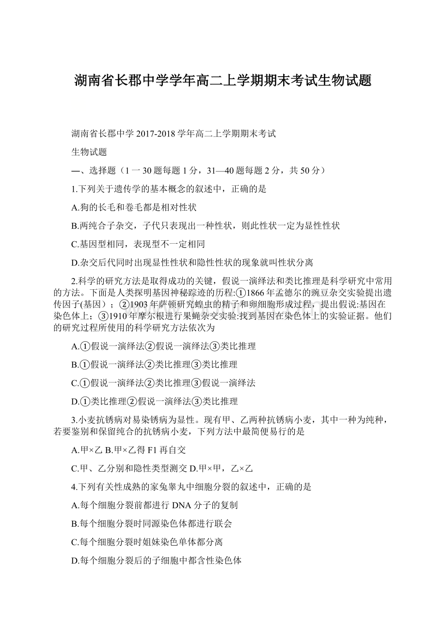 湖南省长郡中学学年高二上学期期末考试生物试题.docx