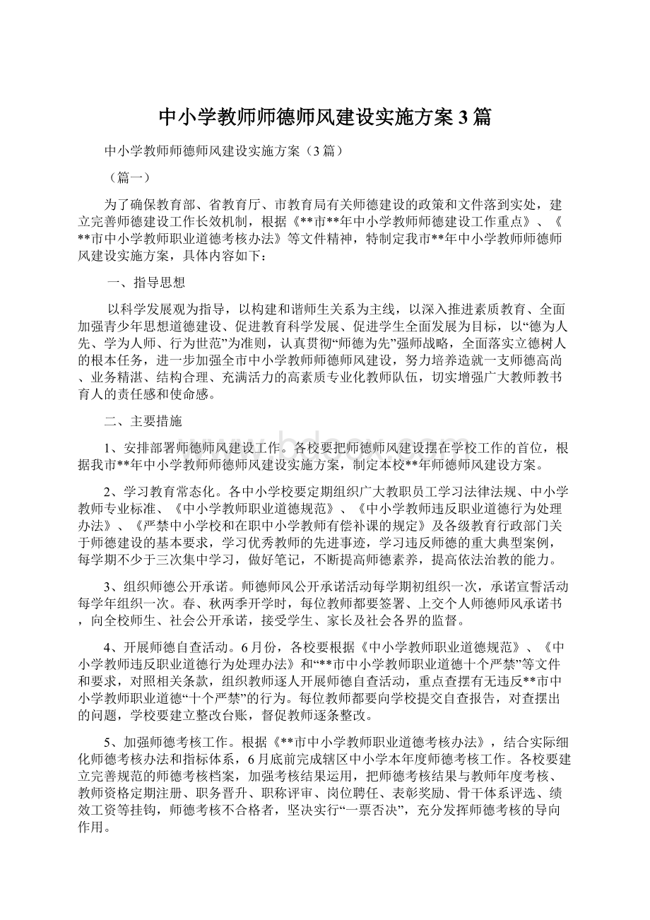 中小学教师师德师风建设实施方案3篇Word格式文档下载.docx