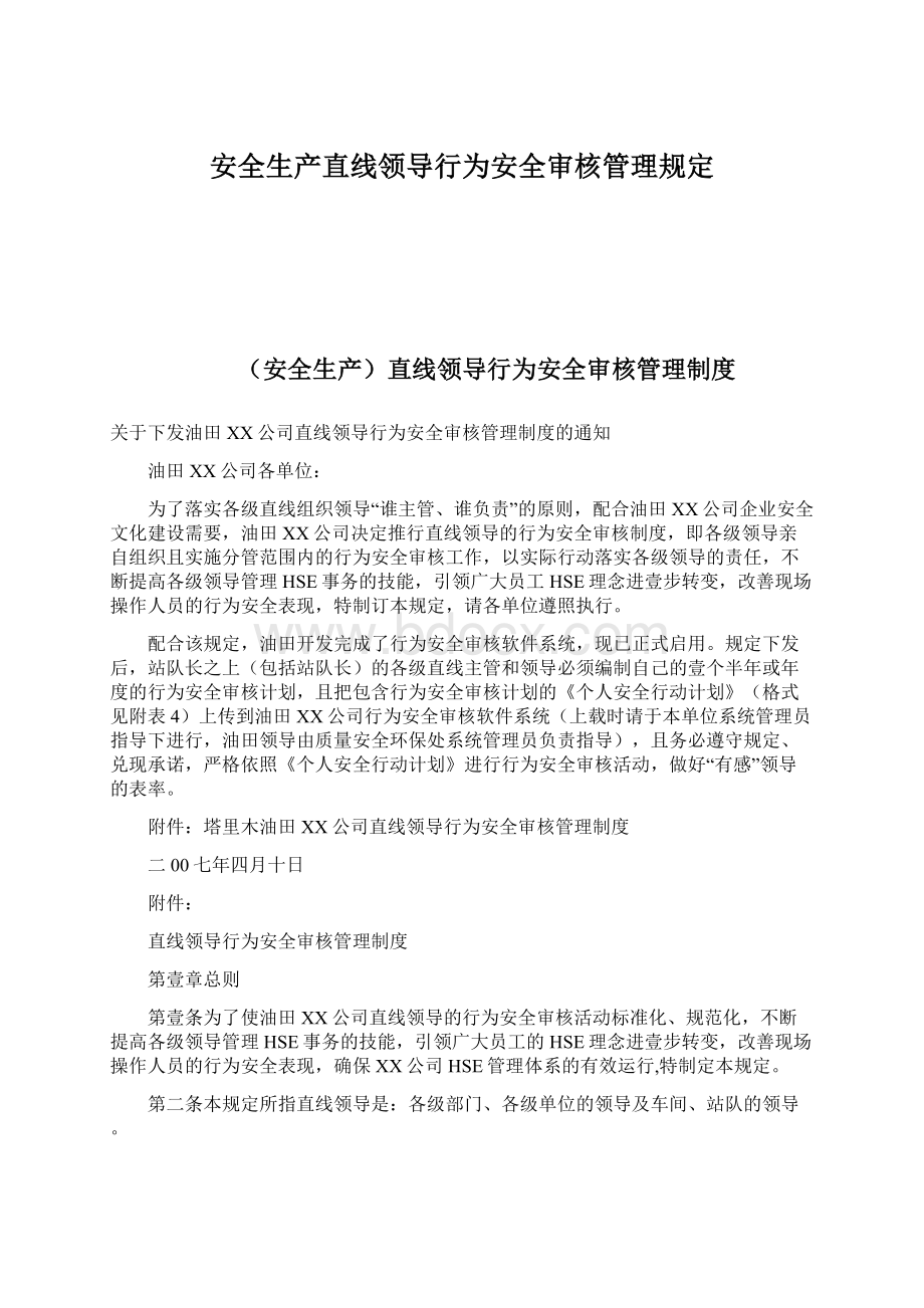 安全生产直线领导行为安全审核管理规定.docx_第1页