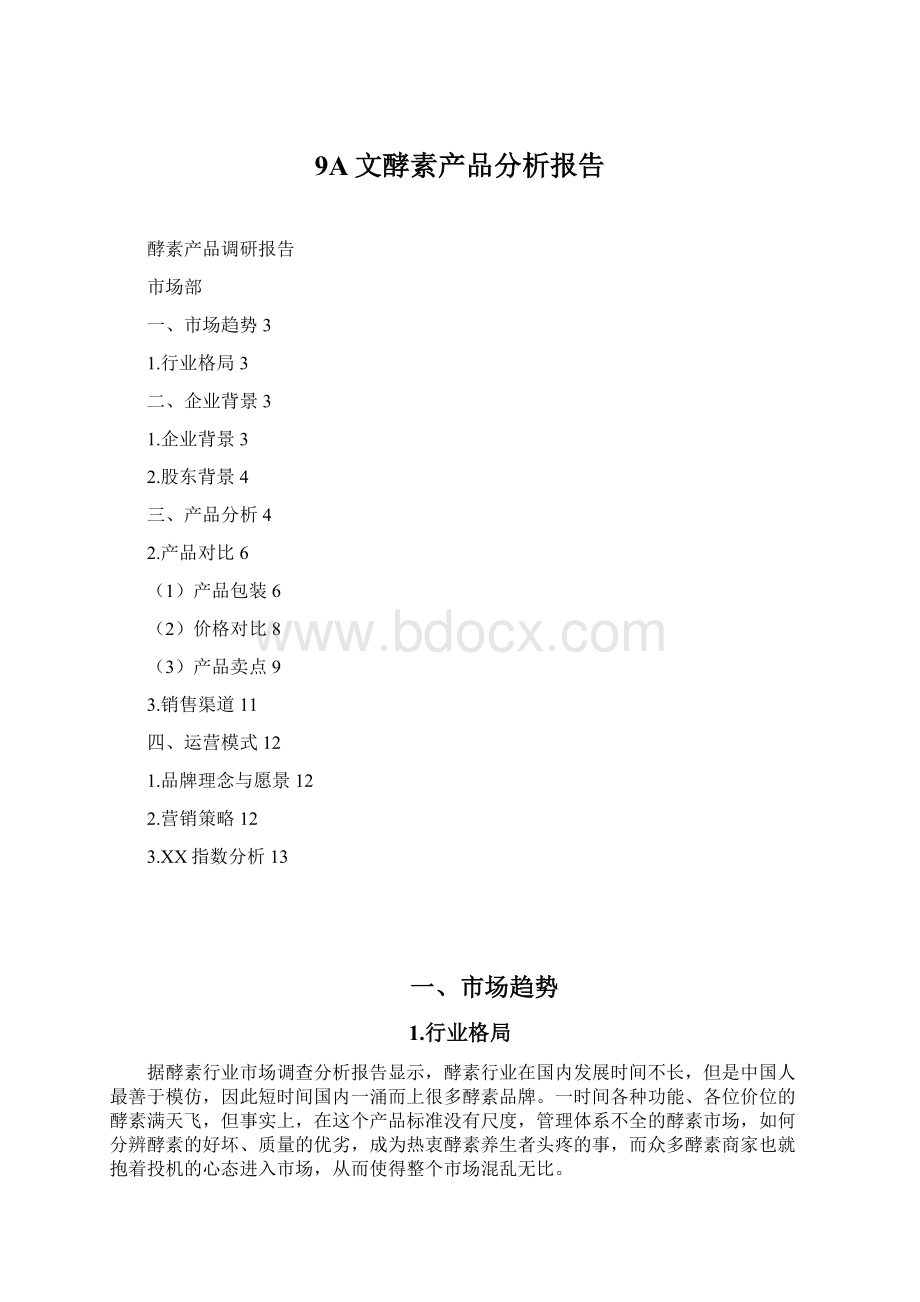 9A文酵素产品分析报告.docx_第1页