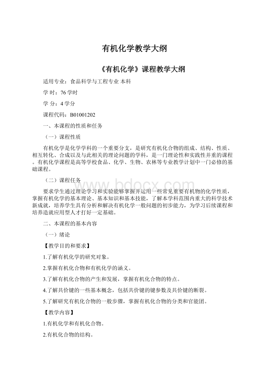 有机化学教学大纲.docx