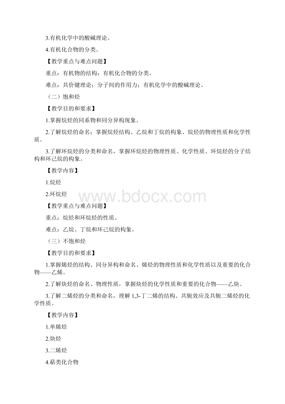 有机化学教学大纲.docx_第2页