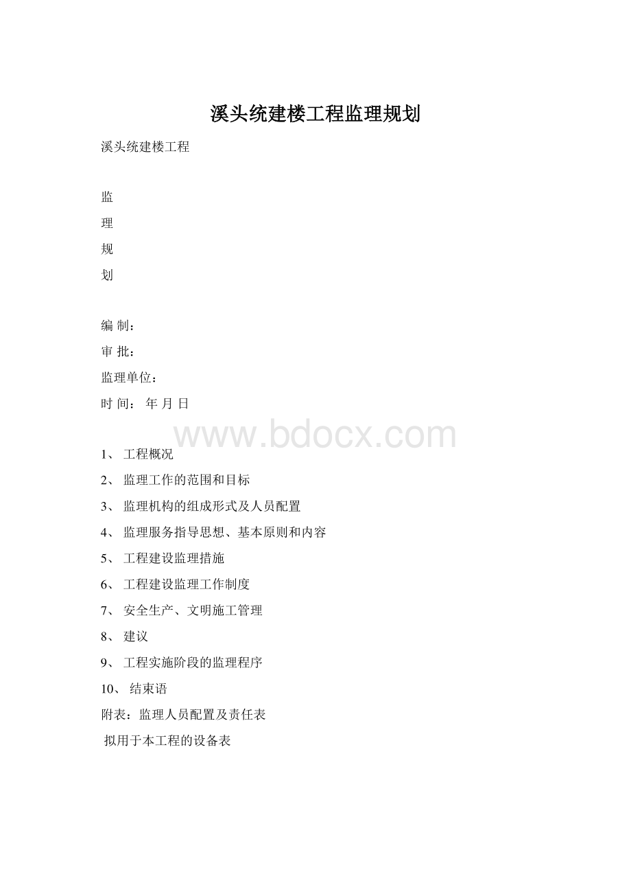 溪头统建楼工程监理规划.docx_第1页