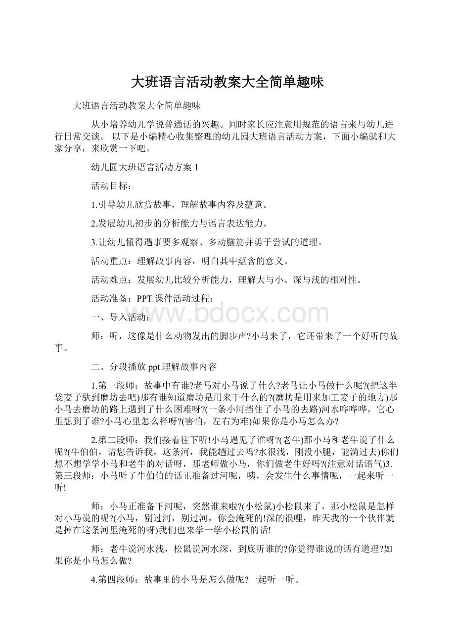 大班语言活动教案大全简单趣味.docx_第1页