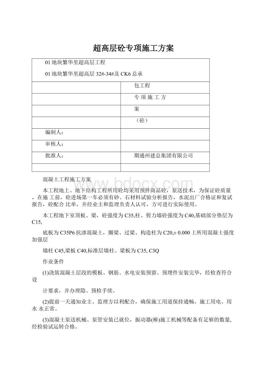 超高层砼专项施工方案Word文档下载推荐.docx_第1页